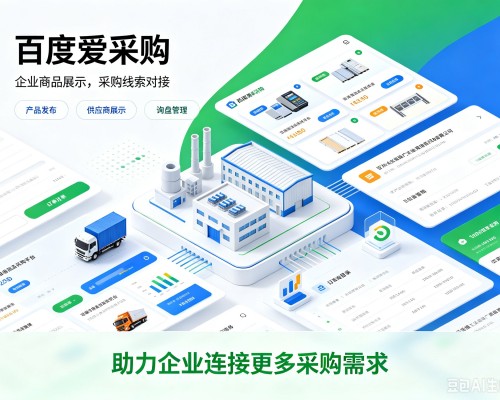 双辽百度爱采购
